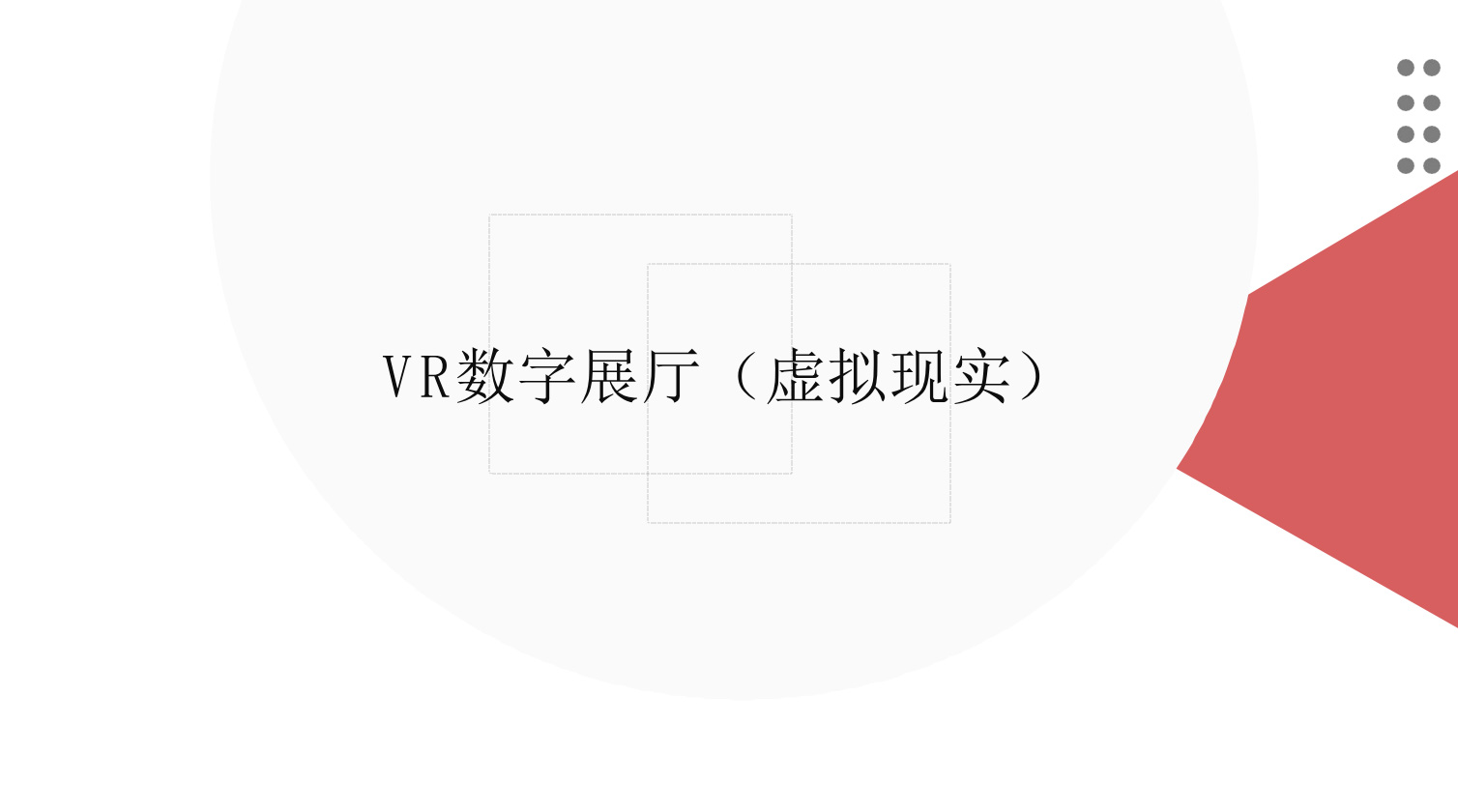 四川VR数字展厅